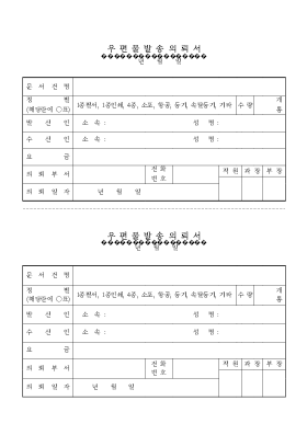 우편물발송의뢰서 우편물발송의뢰서